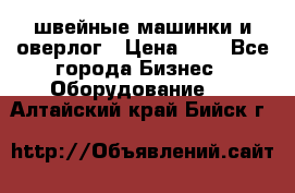 швейные машинки и оверлог › Цена ­ 1 - Все города Бизнес » Оборудование   . Алтайский край,Бийск г.